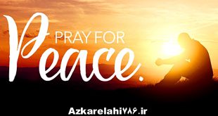 دعا برای آرامش