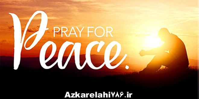 دعا برای آرامش
